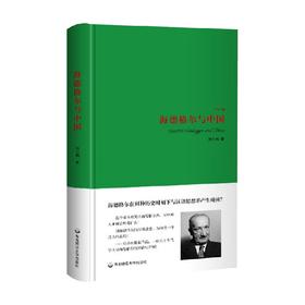 海德格尔与中国 刘小枫 著 哲学宗教