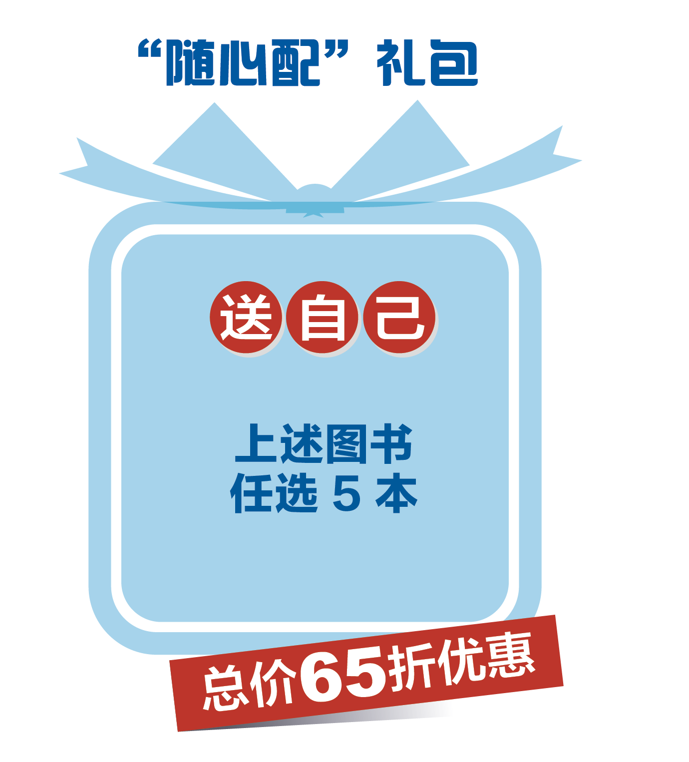 送自己：随心配礼包（总价65折优惠，多退少补）