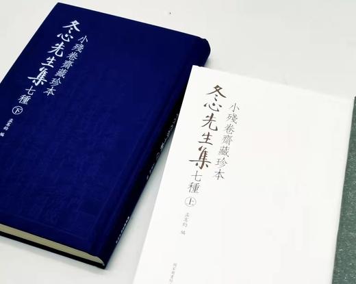毛边本！！《小残卷斋藏珍本冬心先生集七种》，清 金农著，孟宪钧编，毛边本，布面精装带函套，大16开，全二册，534页，国家图书馆出版社2020年8月初版。定价580，售价398元。 商品图6