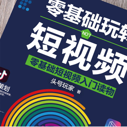 零基础玩转短视频 轻松玩赚自媒体引流变现全攻略超级IP打造商家 商品图4