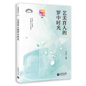 艺美育人的罗中时光（上海教育丛书）