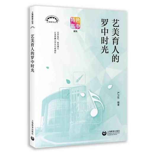 艺美育人的罗中时光（上海教育丛书） 商品图0