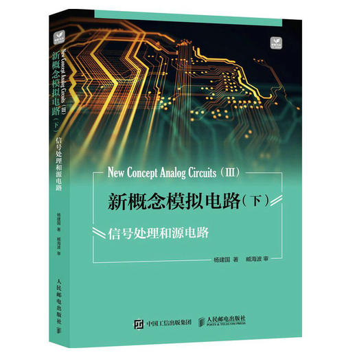 新概念模拟电路 下 信号处理和源电路 商品图0