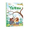 小巴掌童话暖心绘本 丫形苹果树 张秋生 著 儿童文学 商品缩略图0