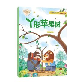 小巴掌童话暖心绘本 丫形苹果树 张秋生 著 儿童文学