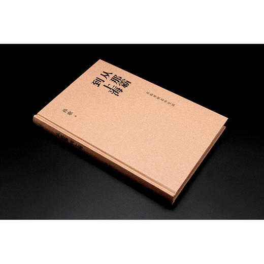 【签名本】《从那霸到上海：在临界状态中生活》孙歌 著 商品图4