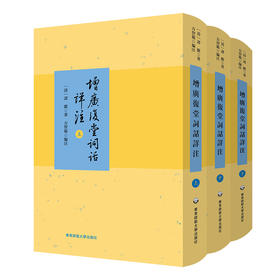 增广复堂词话详注 上中下三册 谭献著 方智范编注 精装