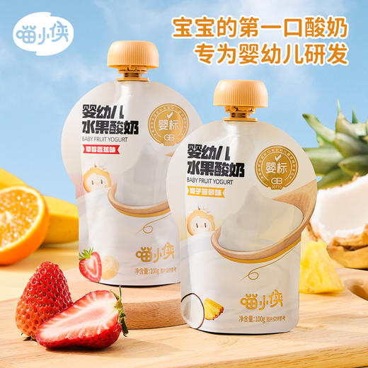 【喵小侠零辅食】宝宝的第一口酸奶，5种口味上新 99选10送6（不拍足10件不发货，6件赠送固定） 商品图2