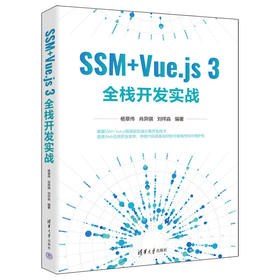 SSM+Vue.js 3全栈开发实战