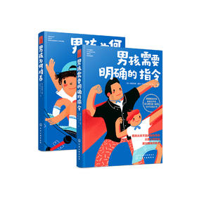 《男孩需要明确的指令》《男孩为何难养》（共2册）