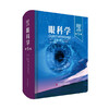 眼科学第5版 (美)迈伦·亚诺夫 (美)杰斯·杜克 陈有信 实用眼科手术学医学书籍 科学技术文献出版社 眼科学第五版 商品缩略图1