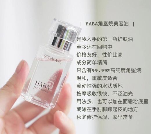 【11.11抢先购】HABA白油15/30ml 商品图0