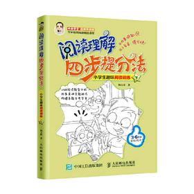 阅读理解四步提分法小学生趣味阅读训练 下 杨玉松 著 中小学教辅