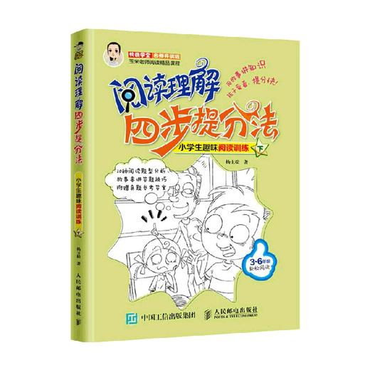 阅读理解四步提分法小学生趣味阅读训练 下 杨玉松 著 中小学教辅 商品图0