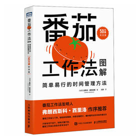 番茄工作法图解：简单易行的时间管理方法 50万册纪念版番茄钟自我管理精力管理*能人士的七个习惯