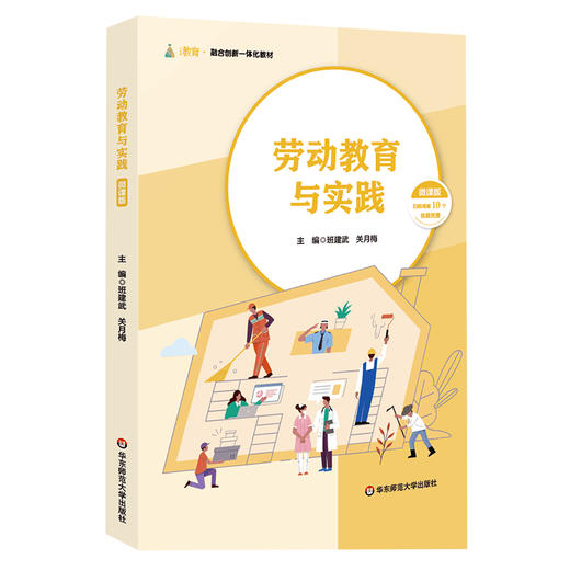 劳动教育与实践 微课版 扫码观看10个视频资源 公共课高校教材 商品图0