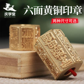 【庆学堂】臻品-六面黄铜印章 高端黄铜印章 闲章 引首章 押脚章