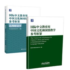 【新品上架】国际中文教育用中国文化和国情教学参考框架 +应用解读本 共2本 语合中心 对外汉语人俱乐部