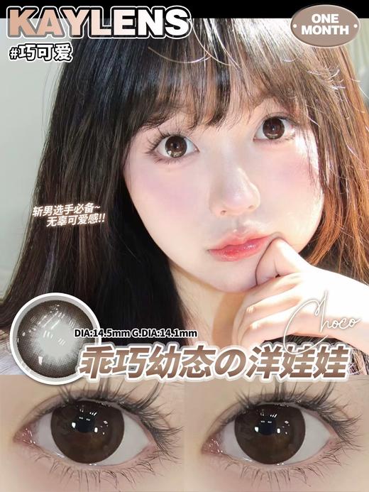 kaylens月抛 巧可爱 14.5mm   非离子 商品图0