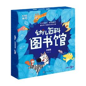 幼儿百科图书馆 动物馆 全36册 3-6岁 元麦教育 著 幼儿启蒙