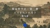 第九讲：《春秋》《大学》中的“孝”（上） 商品缩略图0