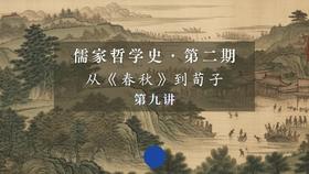 第九讲：《春秋》《大学》中的“孝”（下）