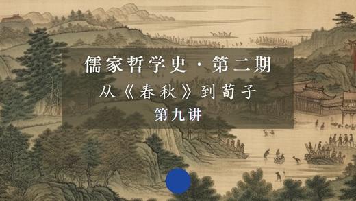 第九讲：《春秋》《大学》中的“孝”（上） 商品图0