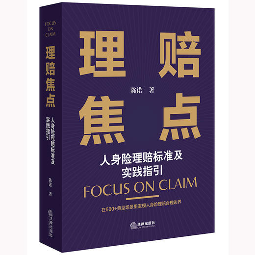 理赔焦点：人身险理赔标准及实践指引 陈诺著 商品图6