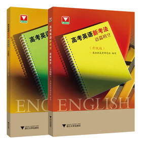 高考英语新考法语法填空+完形填空（升级版）