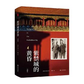 紫禁城的黄昏 庄士敦 著 历史