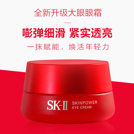 SK-II 赋能焕采眼霜15g 商品图1