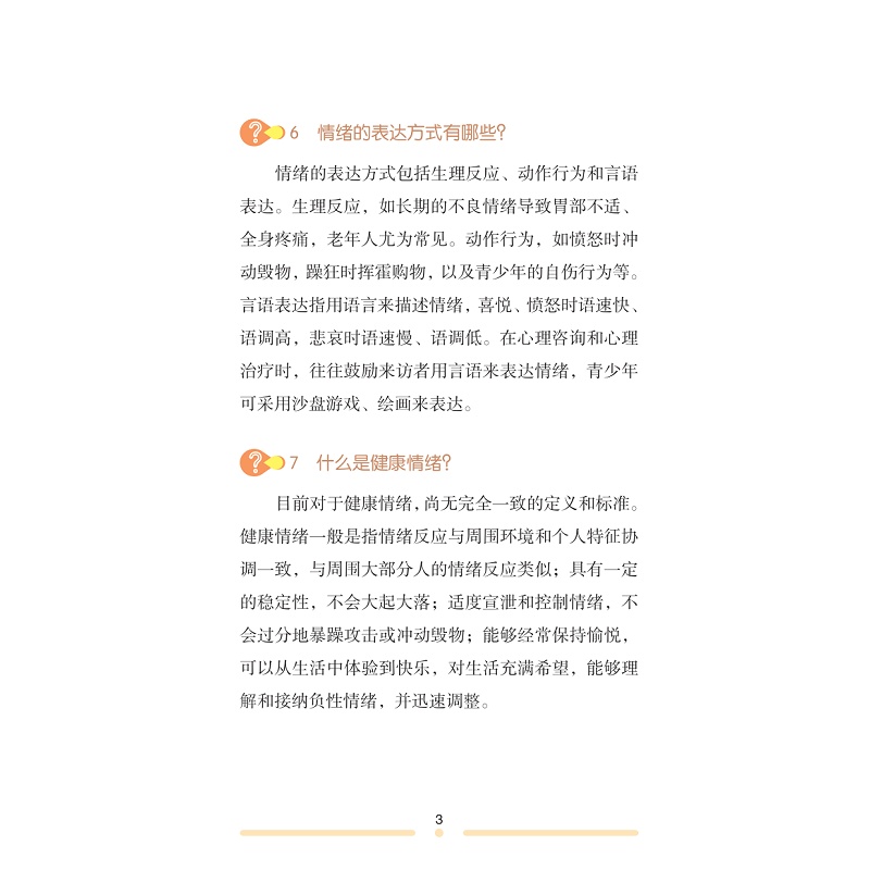 试读PDF-9787308234269(1-1)-情绪管理科普100问_019.jpg