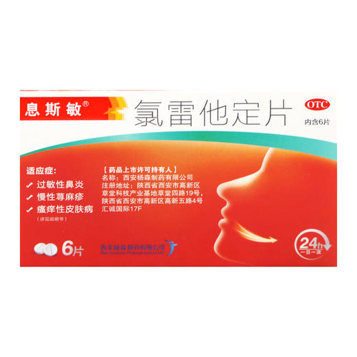 息斯敏牌,氯雷他定片【10mg*6片】西安杨森 商品图3