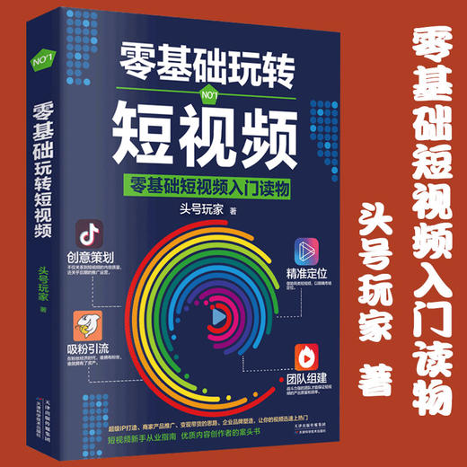 零基础玩转短视频 轻松玩赚自媒体引流变现全攻略超级IP打造商家 商品图1