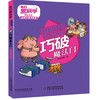 《我们爱科学》精品书系·唐猴沙猪学数学丛书6册    适读年龄6——10岁 商品缩略图7