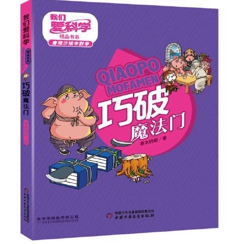 《我们爱科学》精品书系·唐猴沙猪学数学丛书6册    适读年龄6——10岁 商品图7