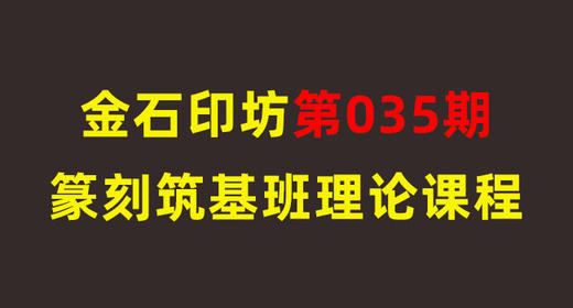 006 边款创作常见误区 商品图0