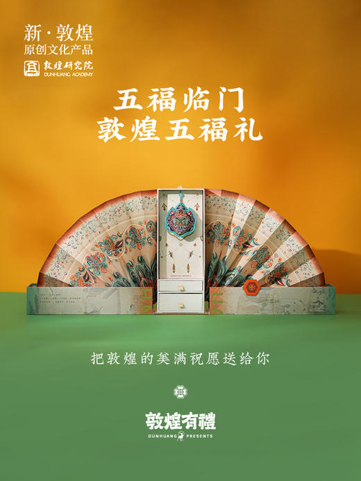 敦煌研究院【五福礼香囊礼盒】博物馆文创香囊手绳团扇母亲节礼物 商品图0