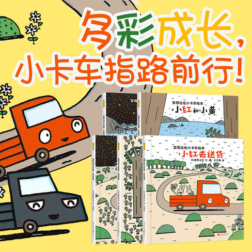 平装版 宫西达也小卡车绘本（5册） 商品图4