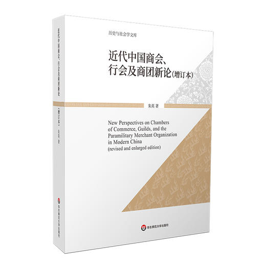 近代中国商会、行会及商团新论 增订本 历史与社会学文库 朱英 商品图0