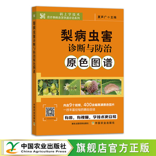 梨病虫害诊断与防治原色图谱【内含8个视频，200余幅高清原色图片，一线丰富经验的精心总结】 商品图1