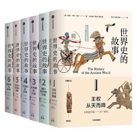 世界史的故事 苏珊怀斯鲍尔著 用264段故事 读完人类文明的历史长卷 比 人类的故事 更详尽 比 全球通史 更好读