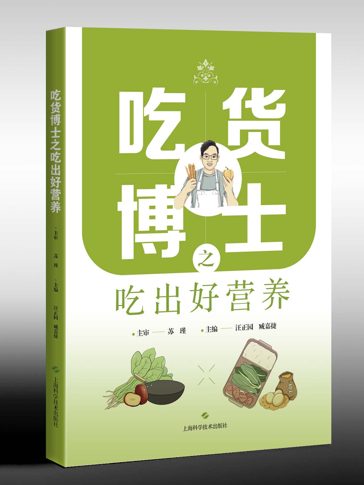 吃货博士之吃出好营养