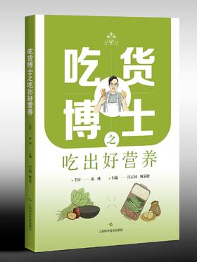 吃货博士之吃出好营养