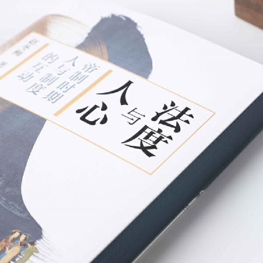 【签名本】《法度与人心：帝制时期人与制度的互动》 商品图6