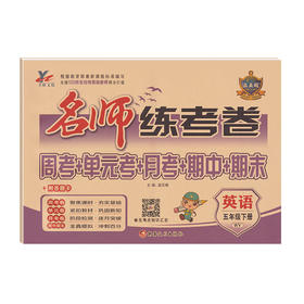 名师练考卷 五年级下册英语试卷5年级
