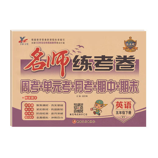 名师练考卷 五年级下册英语试卷5年级 商品图0