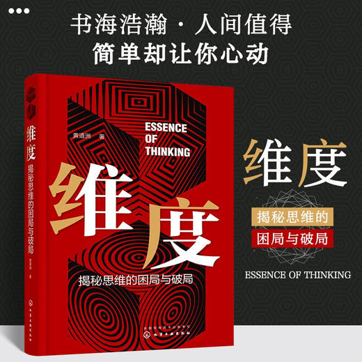 维度 揭秘思维的困局与破局 黄道洲 著 励志与成功 商品图2
