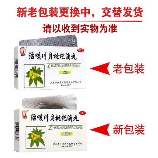 松栢,治咳川贝枇杷滴丸 【30mg*50丸/瓶】津药达仁堂 商品图8