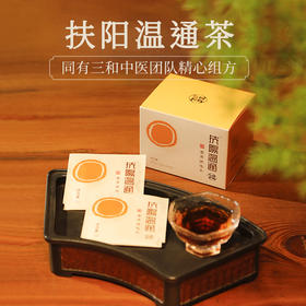 同有三和·扶阳茶包 | 便捷独立碎茶包 | 药食同源 名医组方 | 扶阳温通普洱调味茶 3gx20包